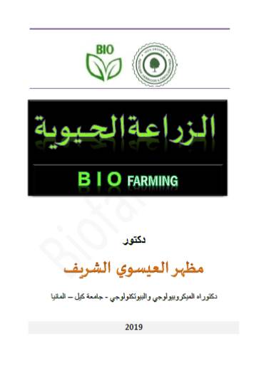كتاب "الزراعة الحيوية"